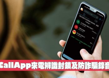 Callapp 陌生來電辨識APP
