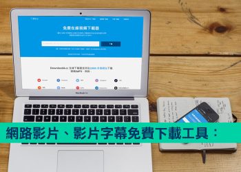 影片下載工具推薦