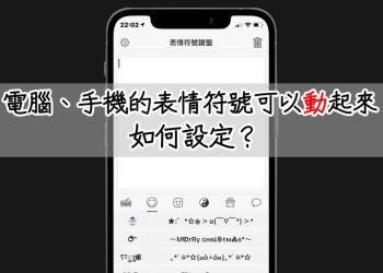 電腦、手機表情符號動起來