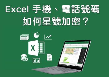 Excel手機號碼加密教學