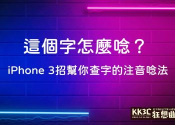iPhone查詢字的注音念法
