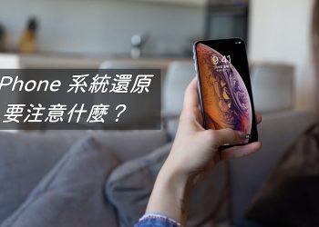 iPhone如何還原？要注意什麼？