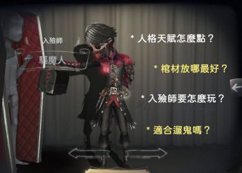 第五人格入殮師人格天賦怎麼點