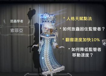 第五人格昆蟲學者怎麼玩？人格天賦怎麼點？