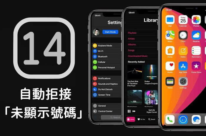 Iphone自動拒接陌生電話 未顯示號碼電話 老人 小孩手機一定要設定