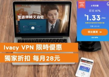 Ivacy VPN 推薦介紹