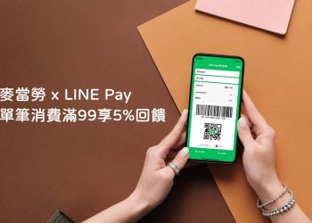 麥當勞LINE Pay單筆消費滿99享5%回饋