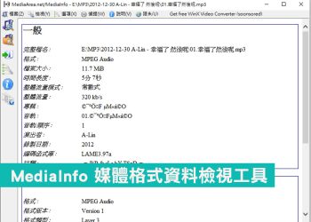MediaInfo 媒體格式資料檢視工具
