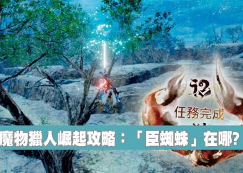 魔物獵人 崛起 (Monster Hunter Rise) 臣蜘蛛的絹絲獲得方法