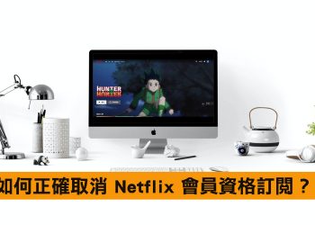 退訂 Netflix 會員資格教學