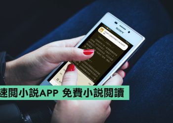 速閱小說APP介紹