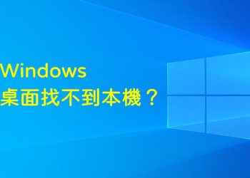 Windows 10 我的電腦不見了