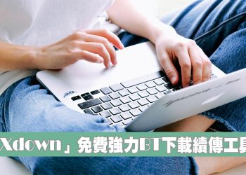 XDown 免費下載排程工具