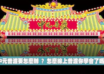 如何線上中元普度