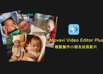 Movavi Video Editor Plus 電腦製作影片小幫手