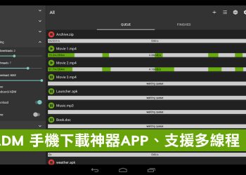 Advanced Download Manager 安卓續傳下載神器