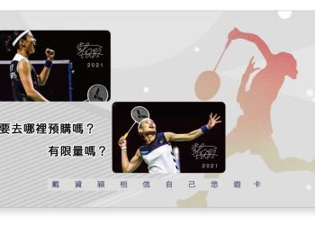 2021戴資穎相信自己悠遊卡哪裡預購