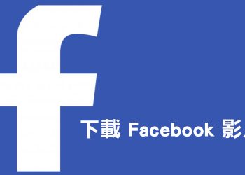網路影片免費下載工具分享