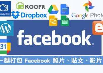 Facebook臉書照片、貼文備份教學