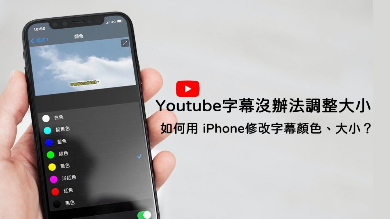 教學 Iphone 如何修改youtube字幕字體 大小 顏色