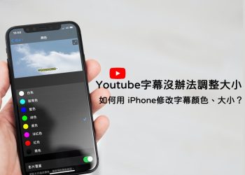 iPhone修改YouTube字幕大小、顏色