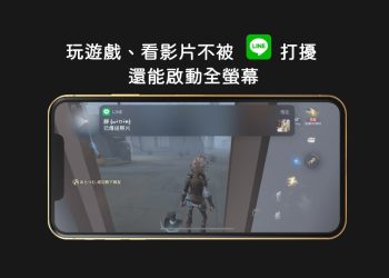 iPhone玩遊戲、看影片不被LINE打擾
