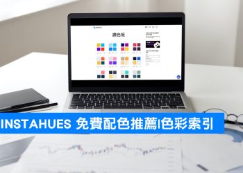 INSTAHUES 免費資源色彩配色組合網站