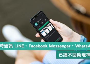 已讀不回助理 讓你訊息想什麼時候讀就什麼時候讀