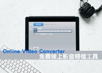 Online Video Converter 線上影音轉檔