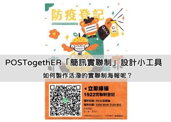 POSTogethER 簡訊實聯制海報設計小工具