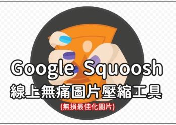 免費圖片壓縮工具
