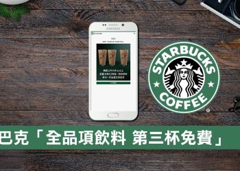 星巴克 全品項好友分享 咖啡買二送一