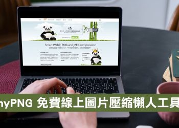 TinyPNG 免安裝圖片自動壓縮工具