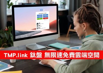 TMP.link 鈦盤 免費雲端空間分享