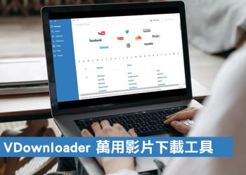 VDownloader 影音網站下載工具
