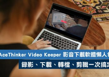 AceThinker Video Keeper 影音工具軟體
