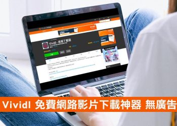 Vividl-Youtube-dl 免費網路影片下載軟體