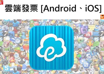 雲端發票APP