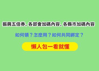 振興五倍券、各部會加碼內容、各縣市加碼內容