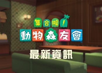 動森2021 秋季更新 Ver.1.11.1