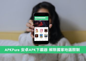APKPure 安卓跨區APK下載器