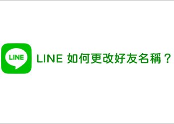 LINE如何更改好友名稱