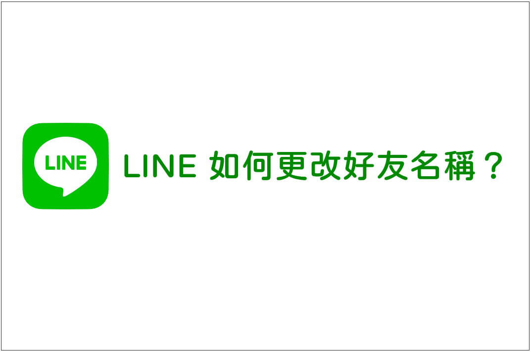 教學 如何修改 變更line好友名稱 看到id名稱就不用猜是哪個朋友