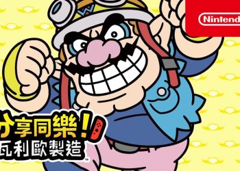nintendo eShop 免費下載試玩「分享同樂！瓦利歐製造」