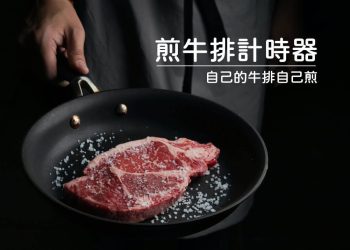 煎牛排計時器APP