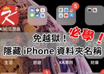 iPhone隱藏APP資料夾名稱
