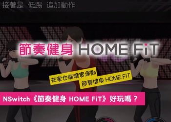 如何免費體驗 Switch 節奏健身 FiNC HOME FiT
