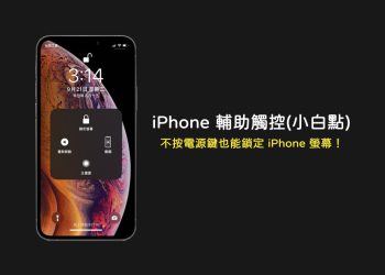 iPhone輔助觸控(小白點功能)