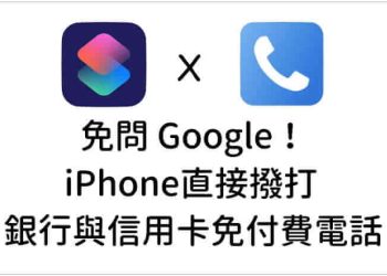 iPhone免費打銀行0800電話
