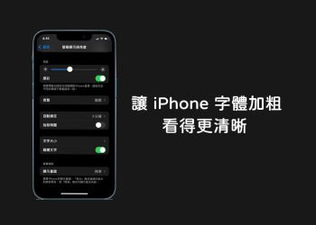 iPhone字體加粗教學
